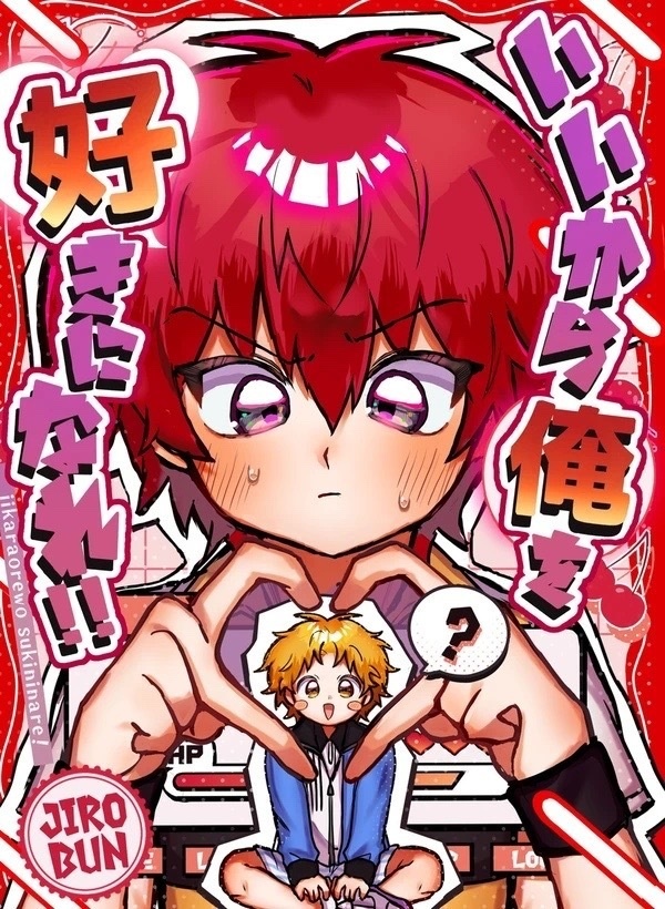 いいから俺を好きになれ！