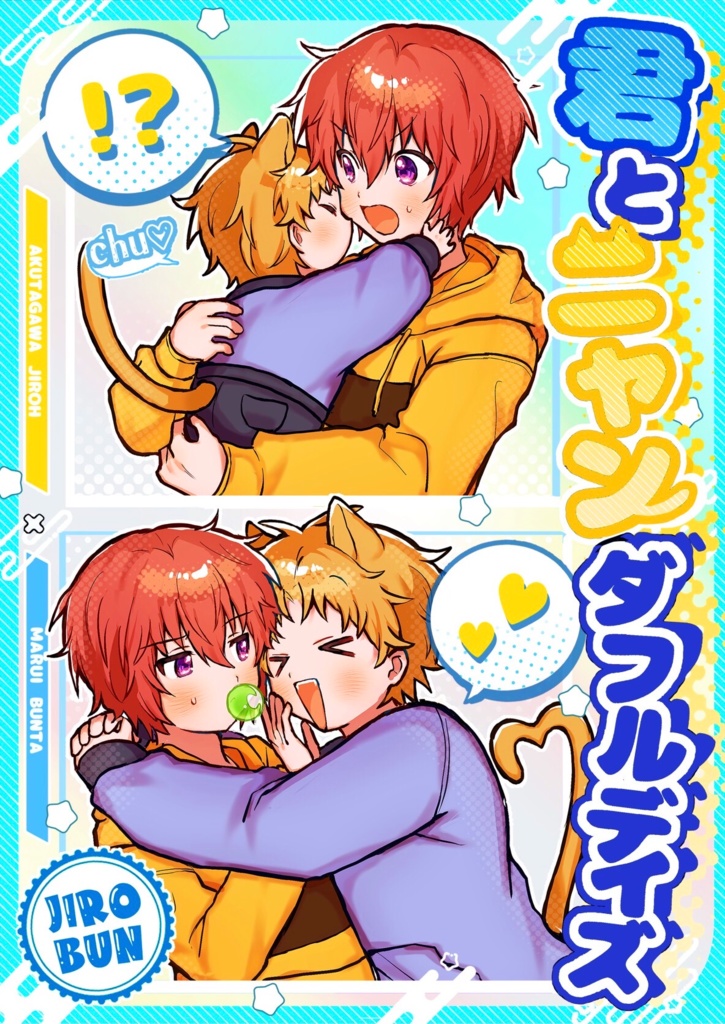 君とニャンダフルデイズ