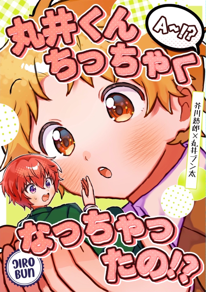 A~!?丸井くんちっちゃくなっちゃったの！？