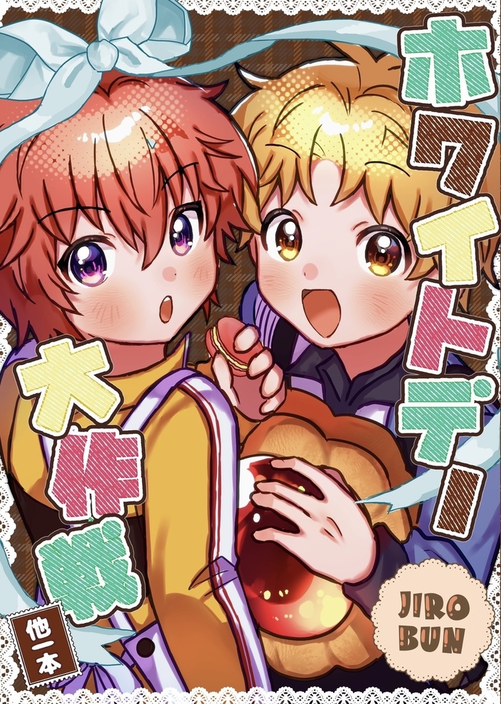 ホワイトデー大作戦 〜他1本〜
