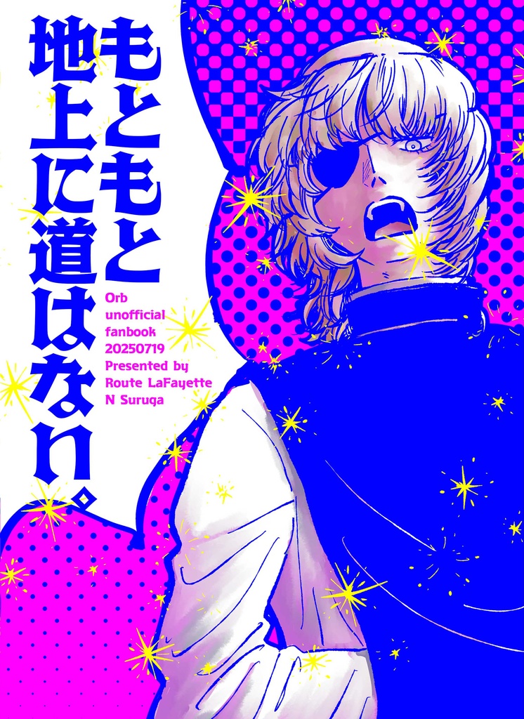 もともと地上に道はない。