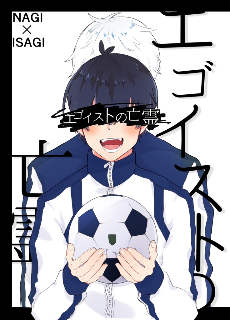 エゴイストの亡霊