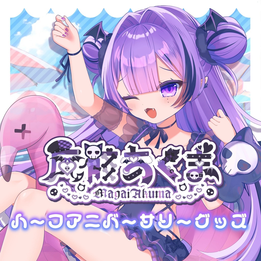 💜魔骸あくまハーフアニバーサリーグッズ🖤
