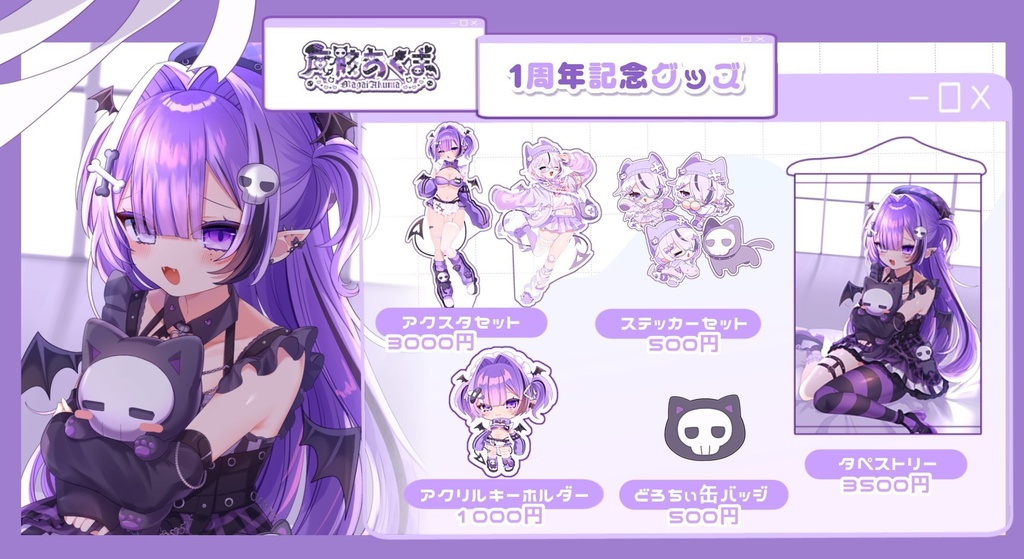 💜魔骸あくま1周年記念グッズ🖤
