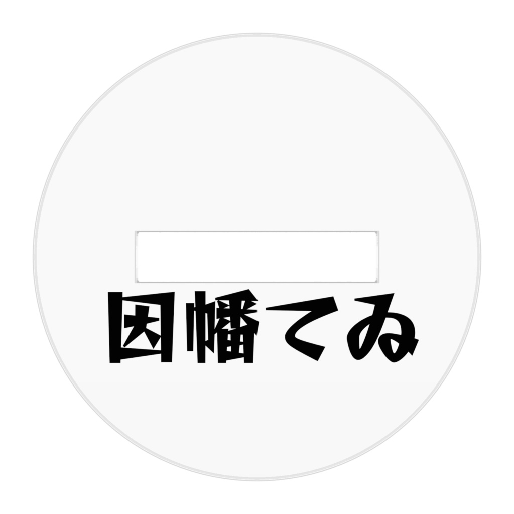 アクリルフィギュア 因幡てゐ