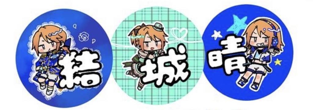 結城晴3連缶バッチ