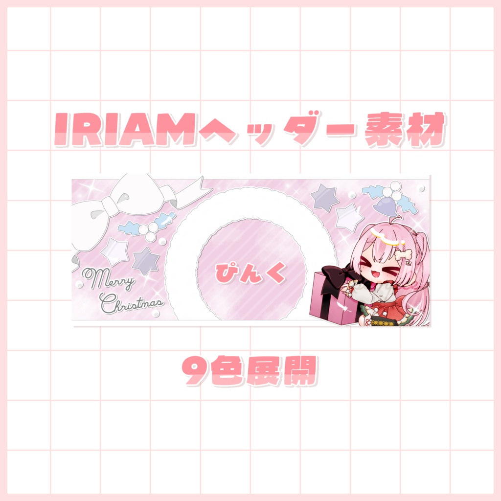 【無料配布】IRIAM用ヘッダー素材配布 ~クリスマス🎄~