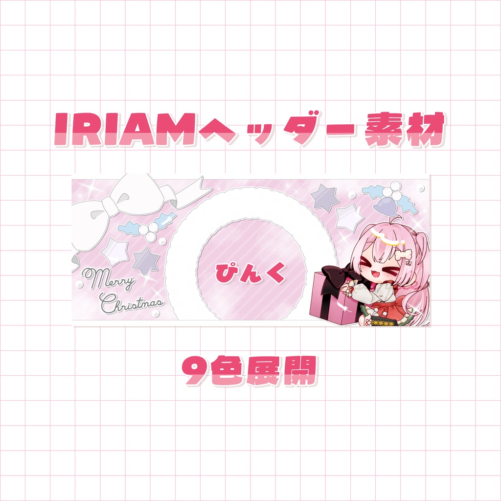 【無料配布】IRIAM用ヘッダー素材配布 ~クリスマス🎄~