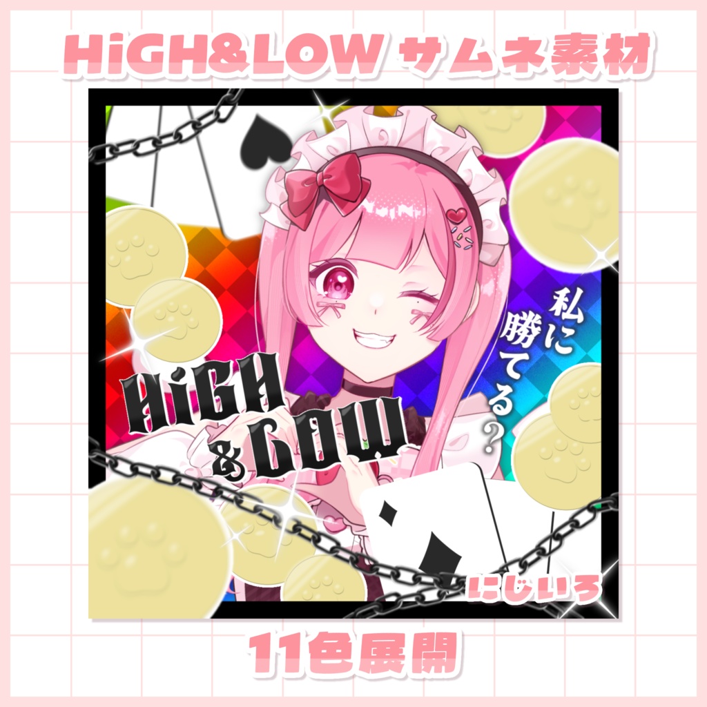 【無料版あり！】IRIAM用サムネイル素材 ~ HiGH&LOW🃏~