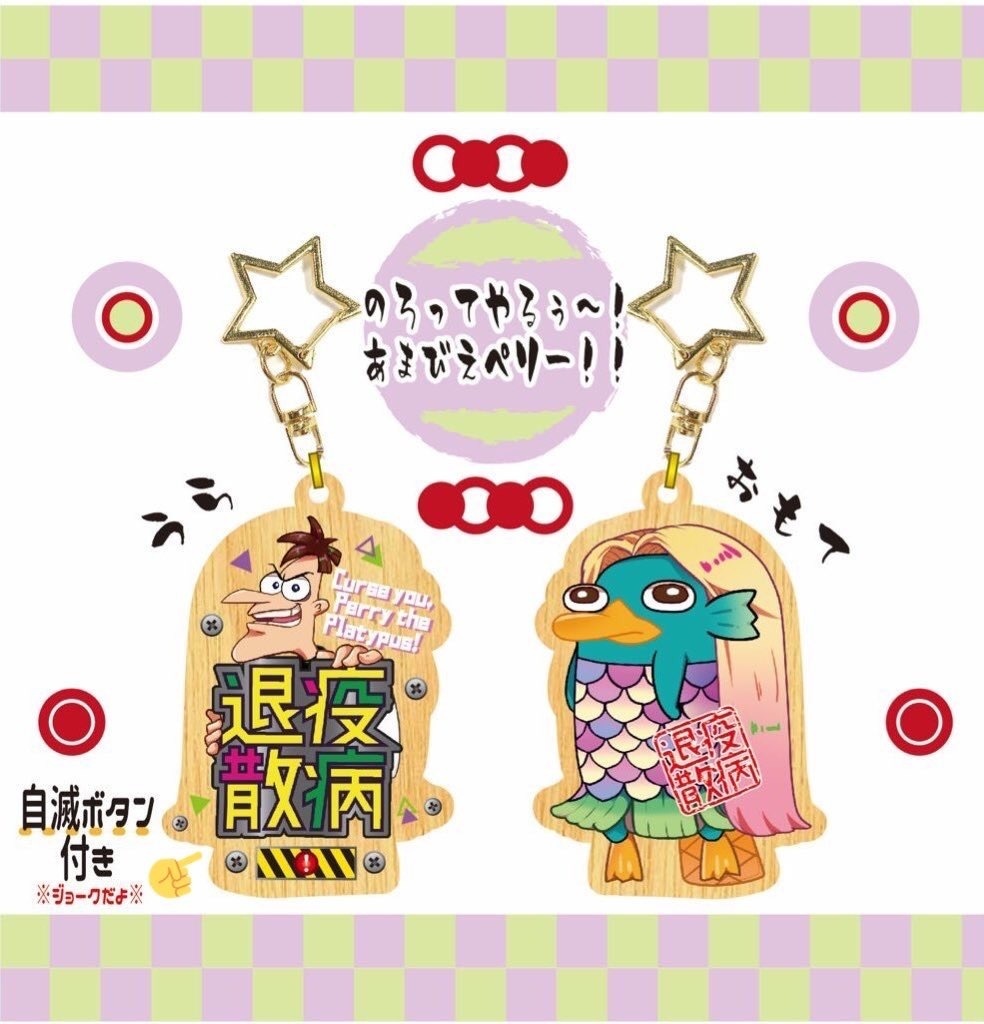 アマビエ風ペリー&ドゥーフェンシュマーツ博士 ウッドキーホルダー