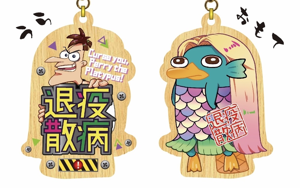 アマビエ風ペリー&ドゥーフェンシュマーツ博士 ウッドキーホルダー