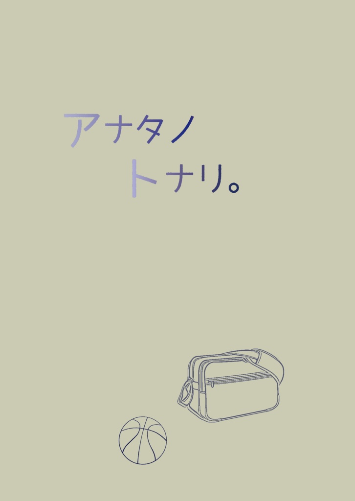 アナタノトナリ。