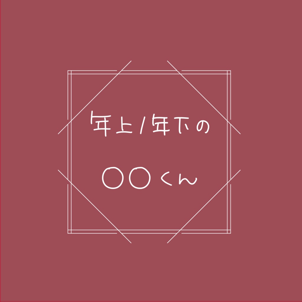 年上/年下の○○くん