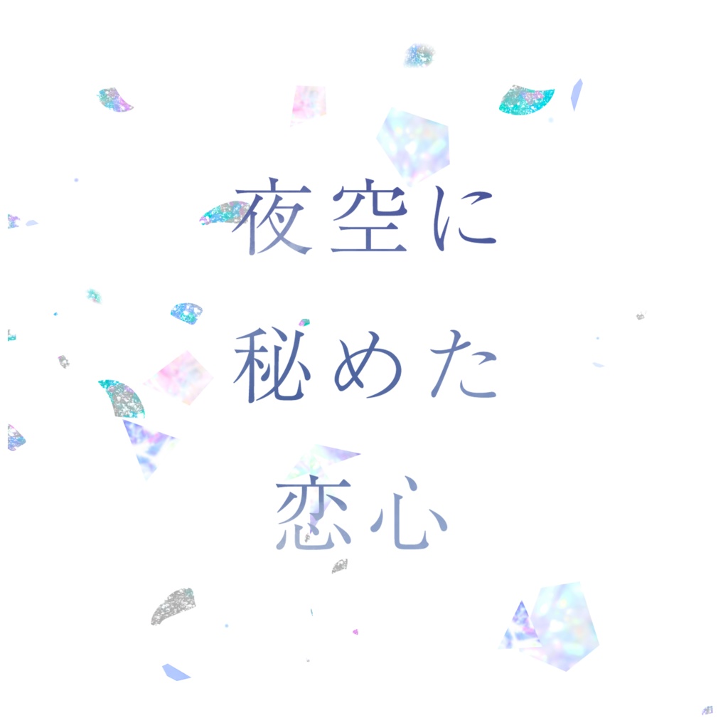 夜空に秘めた恋心