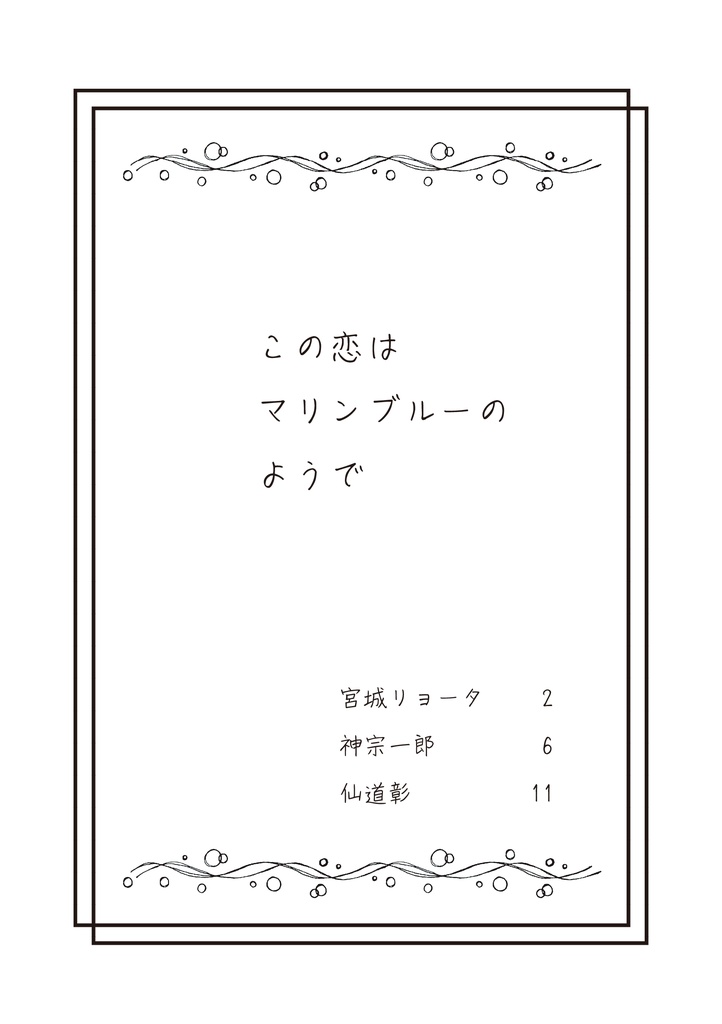 この恋はマリンブルーのようで
