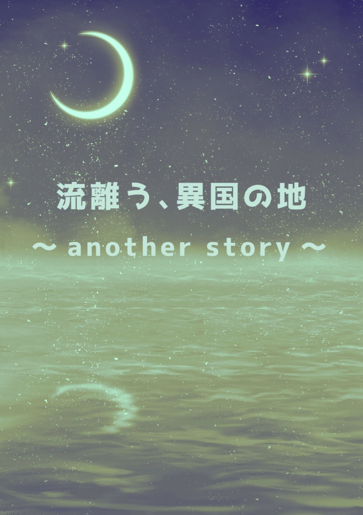 流離う、異国の地～another story～