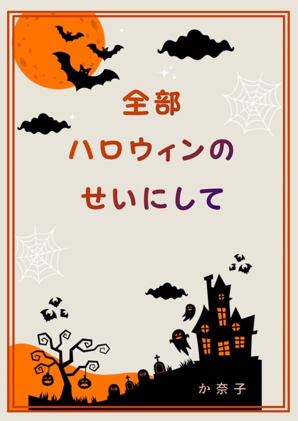 全部ハロウィンのせいにして