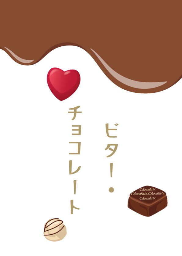 ビター・チョコレート