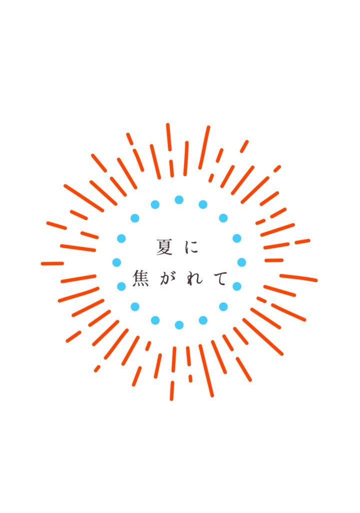 夏に焦がれて