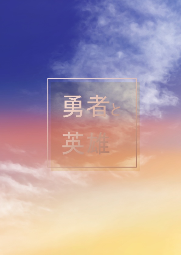 勇者と英雄