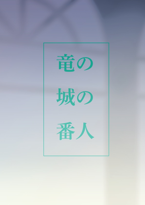 竜の城の番人