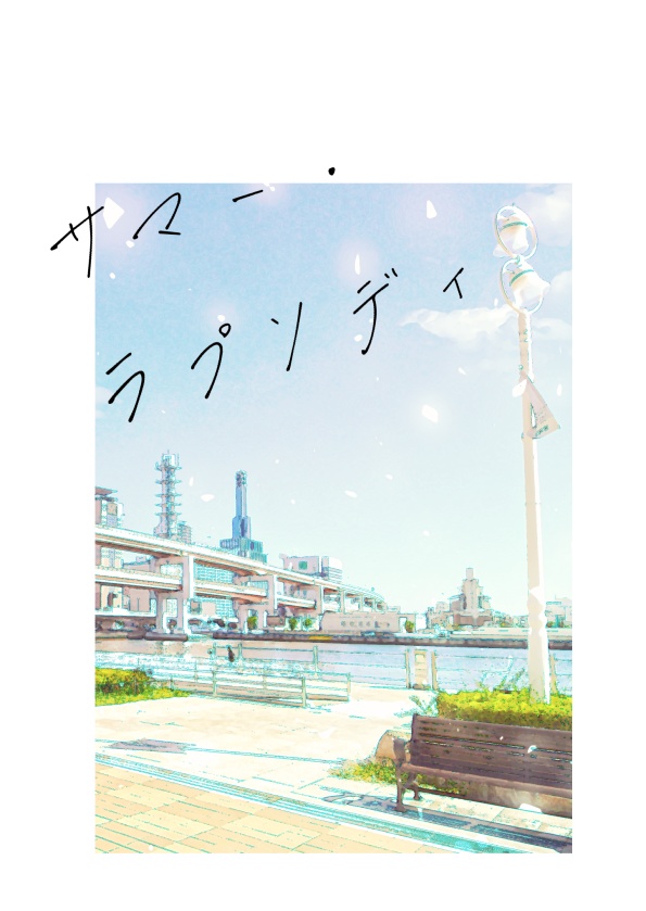 サマー・ラプソディ