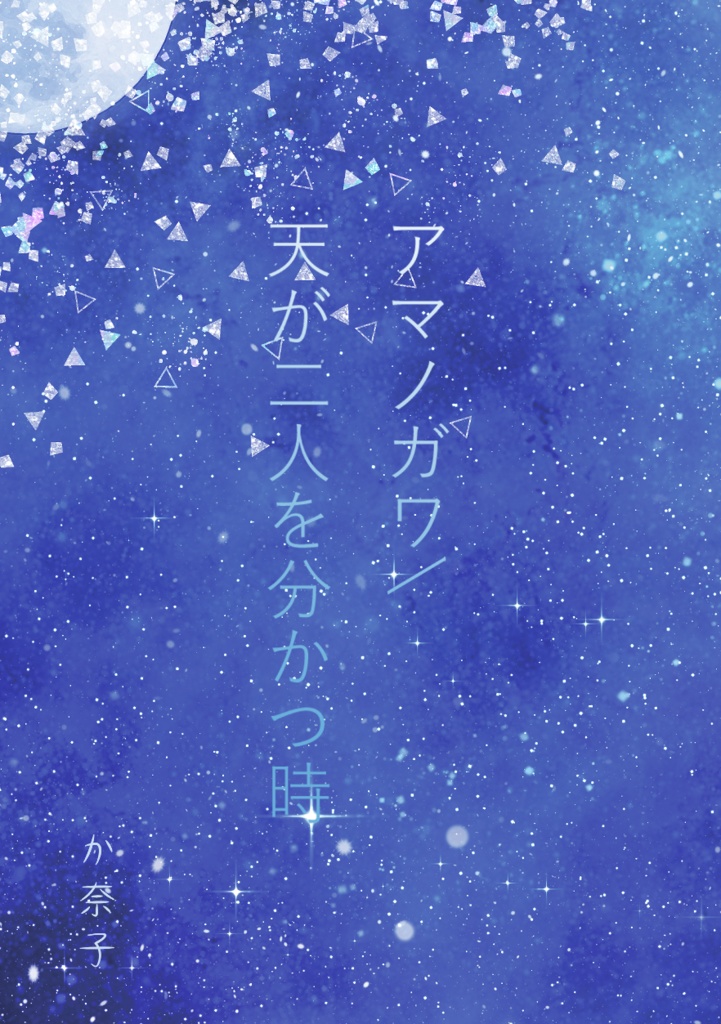 アマノガワ/天が二人を分かつ時