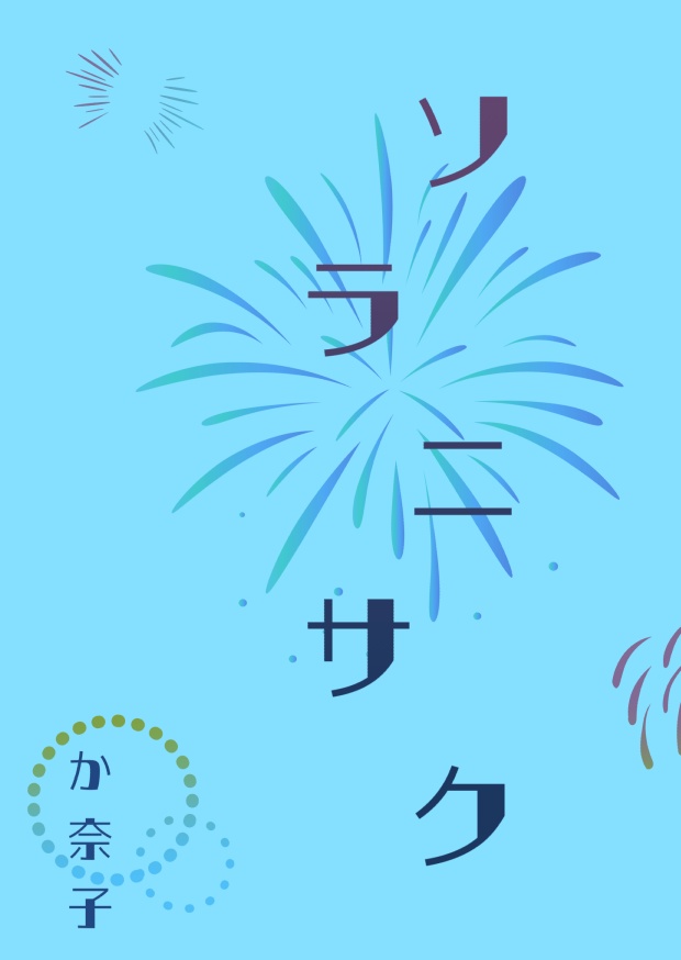 ソラニサク
