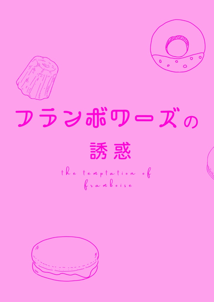 フランボワーズの誘惑
