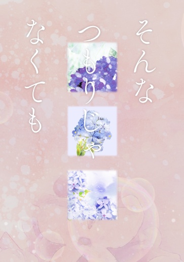 そんなつもりじゃなくても