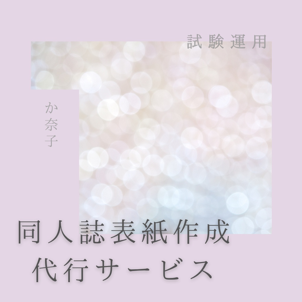 【試験運用】同人誌表紙作成代行サービス