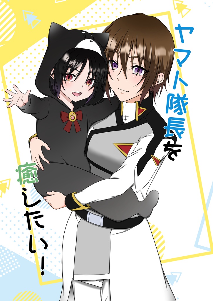 ヤマト隊長を癒したい！