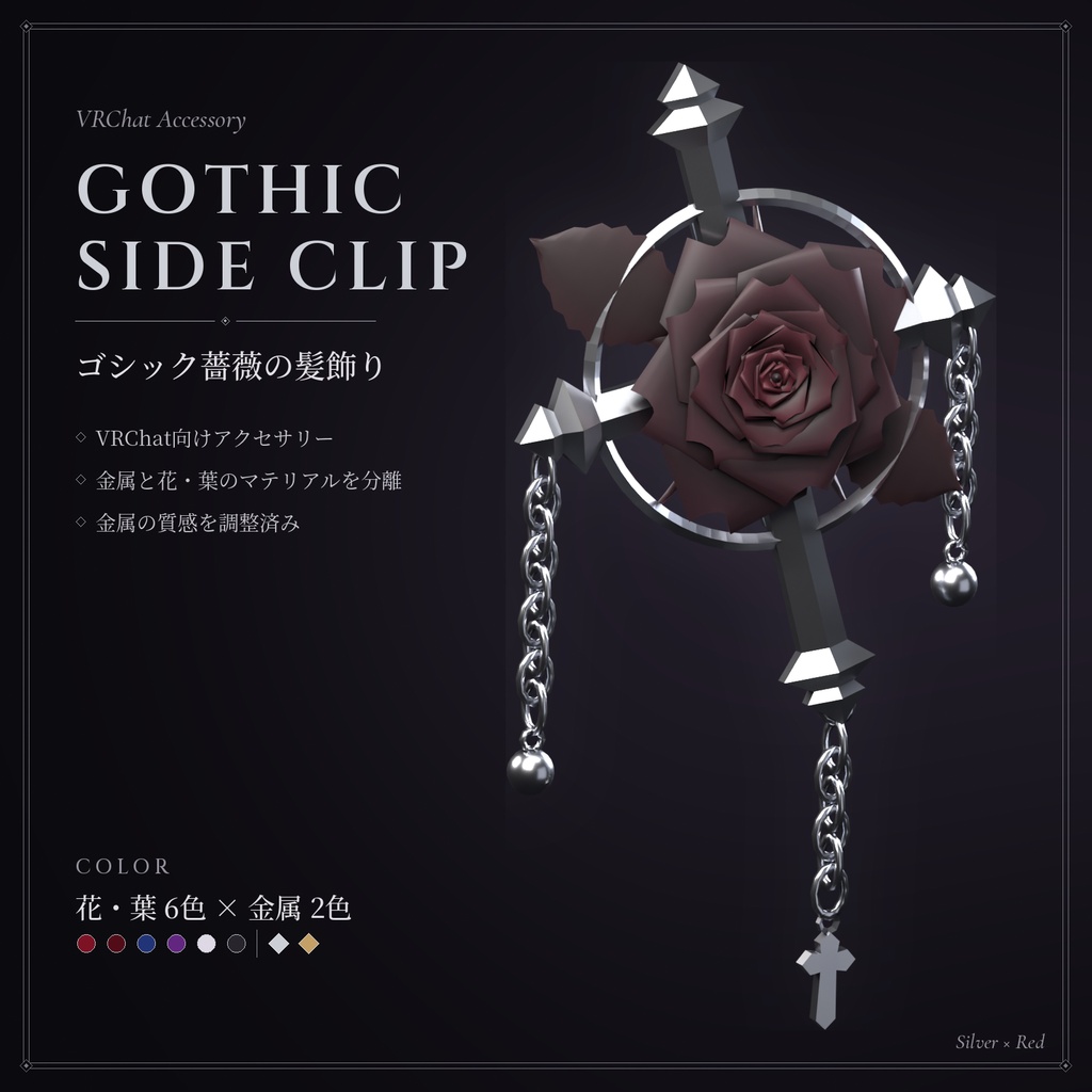 Gothic Side Clip ―ゴシック薔薇の髪飾り― 花6色×金属2色【VRChat】