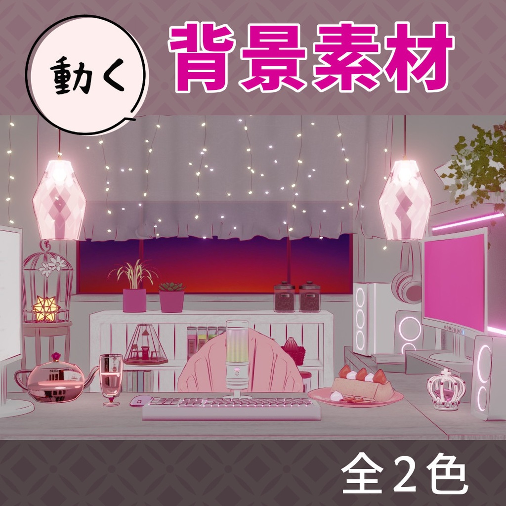動く配信背景│黄昏ピンクの部屋 全2色 ループ可