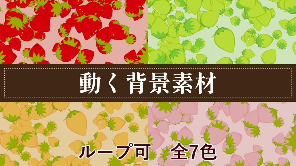 いちごが大量に降り続ける動く待機画面 ループ可 全7色