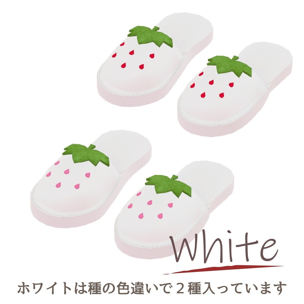 【MA設定済】VRChat想定 いちごスリッパ 全4色セット有 strawberry slippers 4colors
