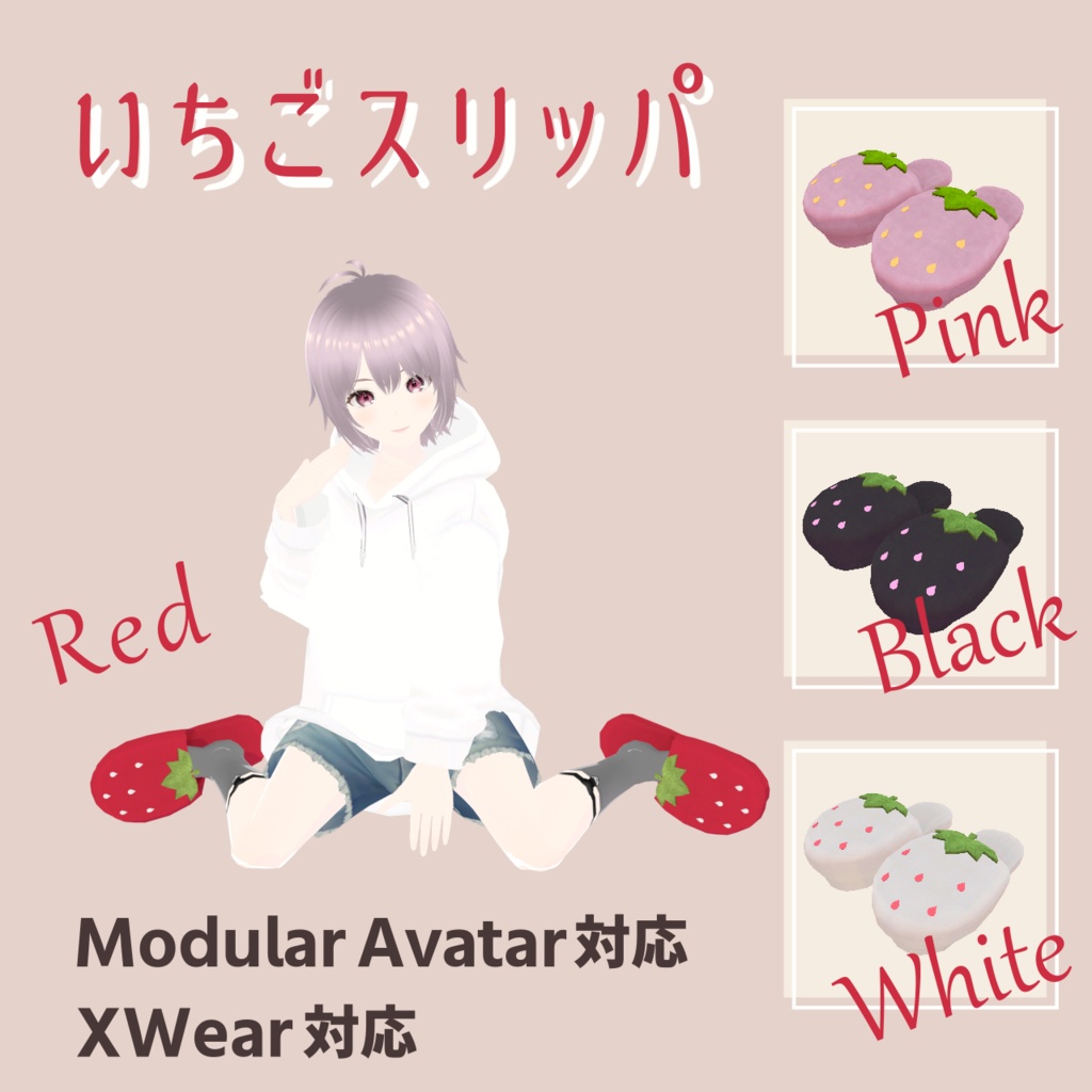 VRChat想定アクセサリ いちごスリッパ 全4色