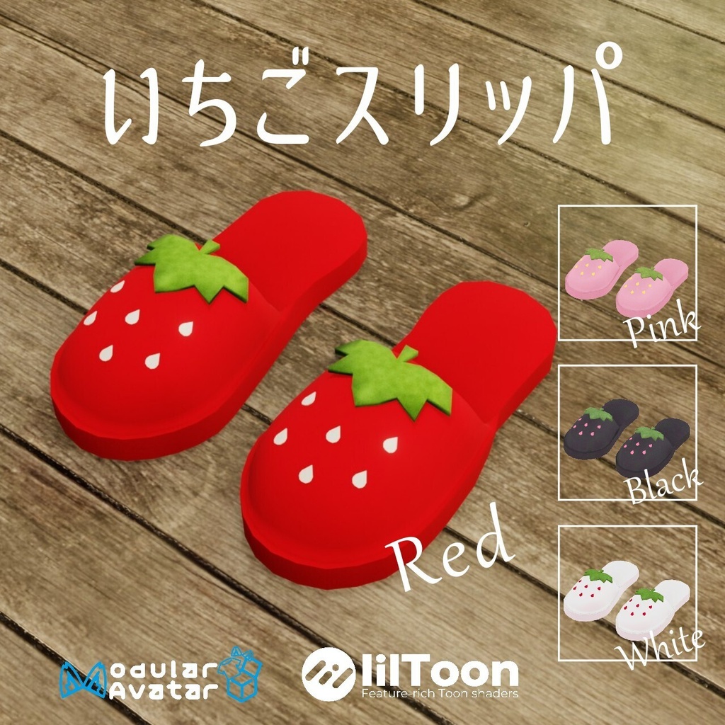 【MA設定済】VRChat想定 いちごスリッパ 全4色セット有 strawberry slippers 4colors