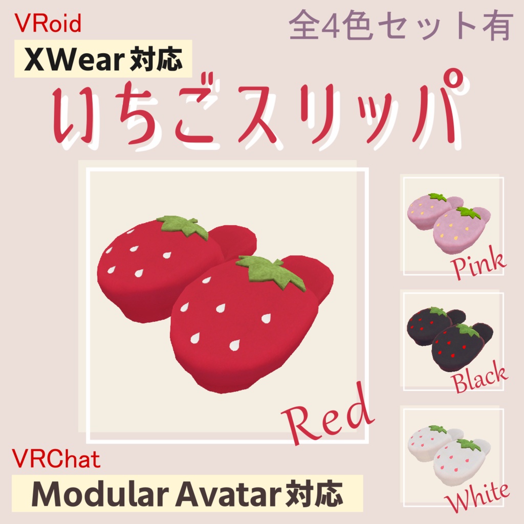 VRChat想定アクセサリ　いちごスリッパ　全4色セット有  strawberry slippers 4colors
