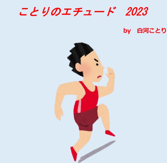 ことりのエチュード2023