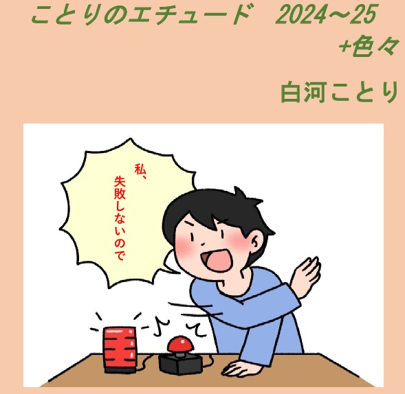 ことりのエチュード2024～25