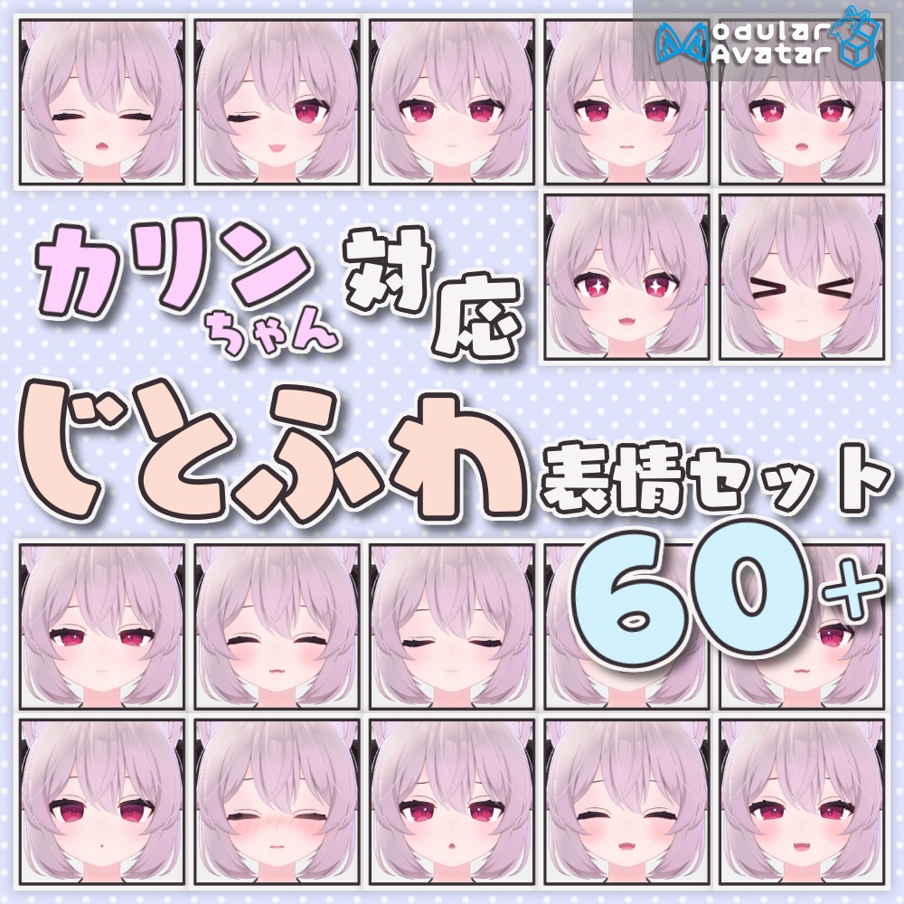 無料】じとふわ表情セット【カリンちゃん対応】 - みとりえ - BOOTH