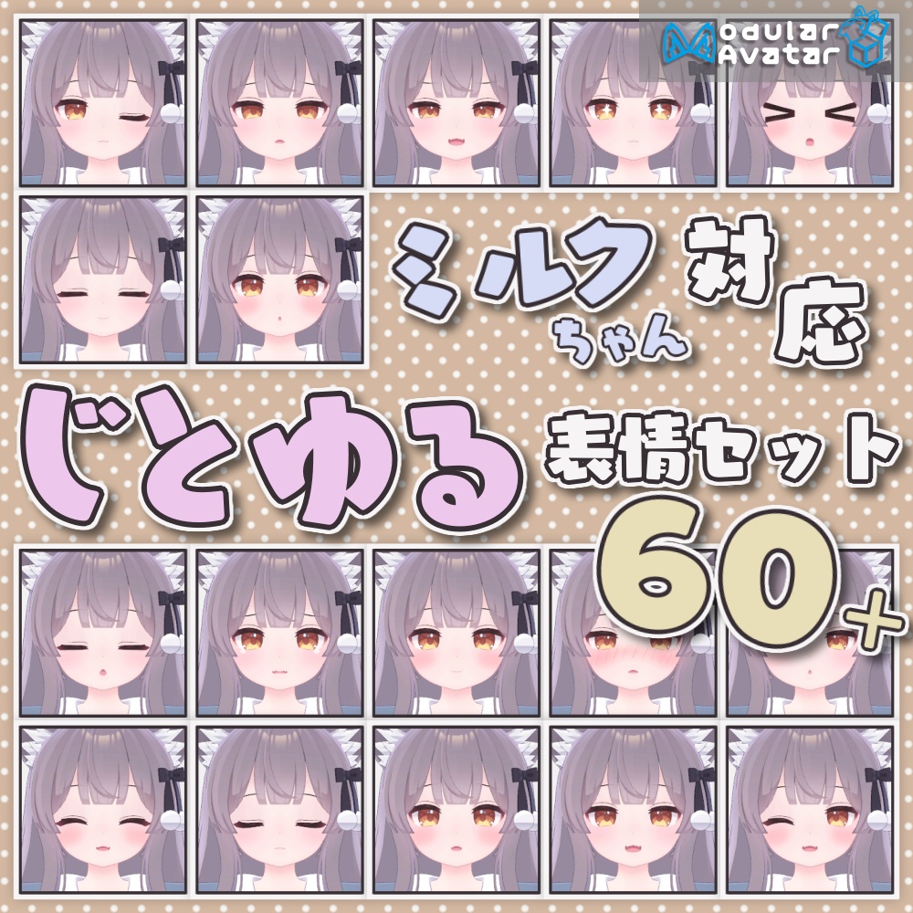 無料】じとゆる表情セット【ミルクちゃん対応】 - みとりえ - BOOTH