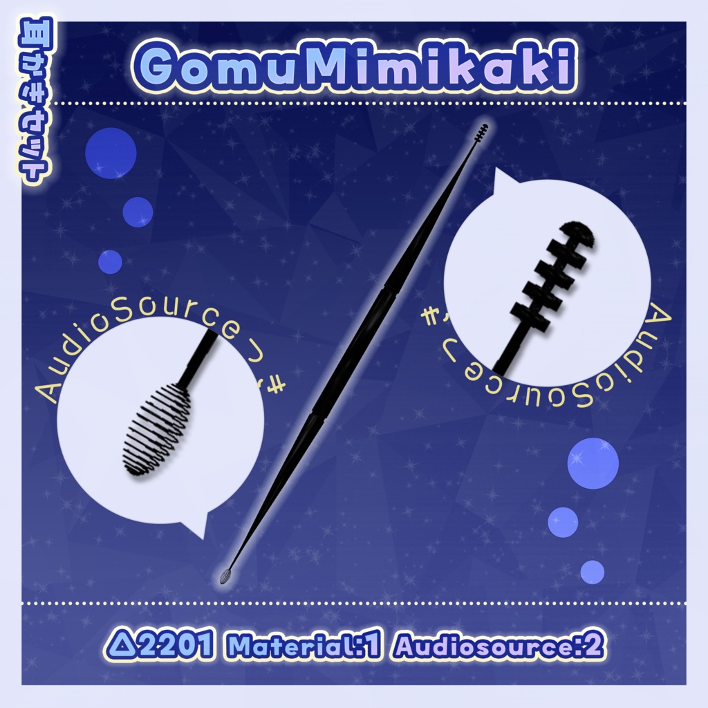 すやすや耳かきセット + 耳かきアクセ【AudioSource付き】