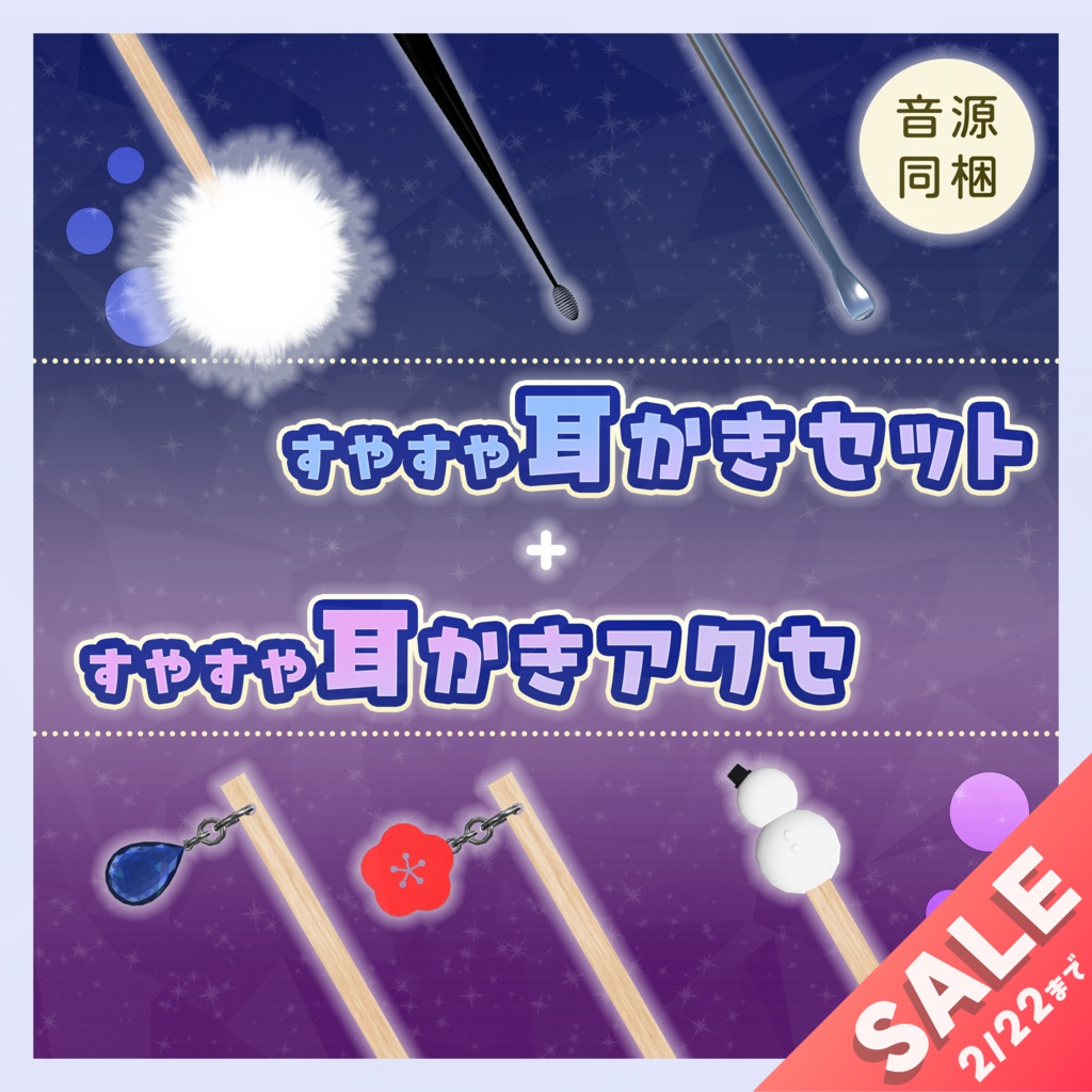 【セール中！】すやすや耳かきセット + 耳かきアクセ【AudioSource付き】