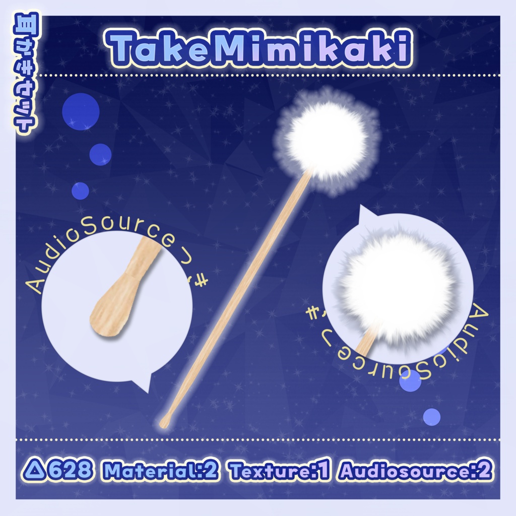 すやすや耳かきセット + 耳かきアクセ【AudioSource付き】