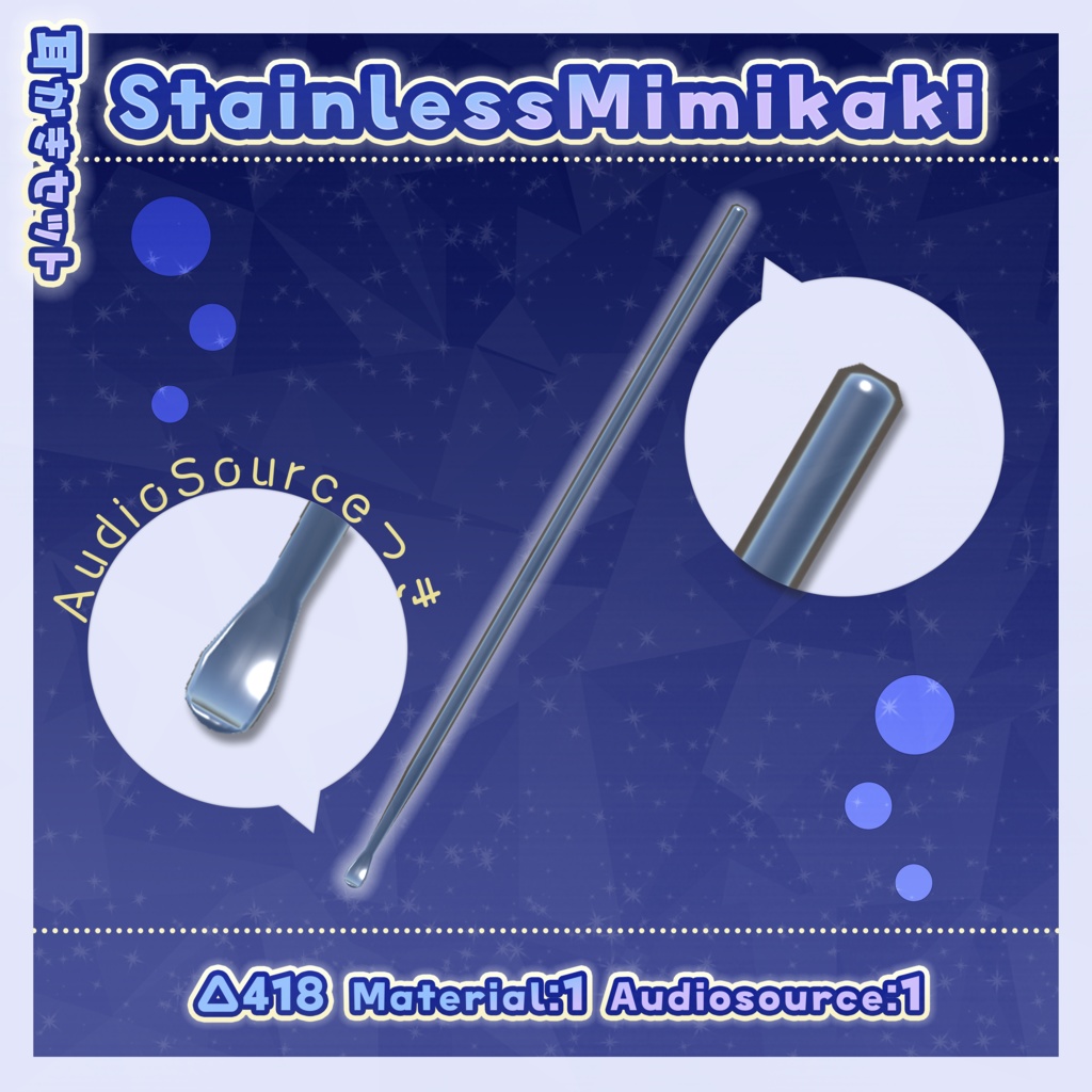 すやすや耳かきセット + 耳かきアクセ【AudioSource付き】