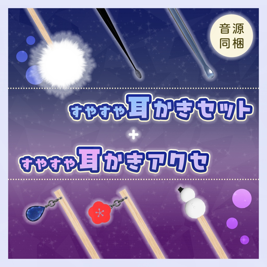 すやすや耳かきセット + 耳かきアクセ【AudioSource付き】