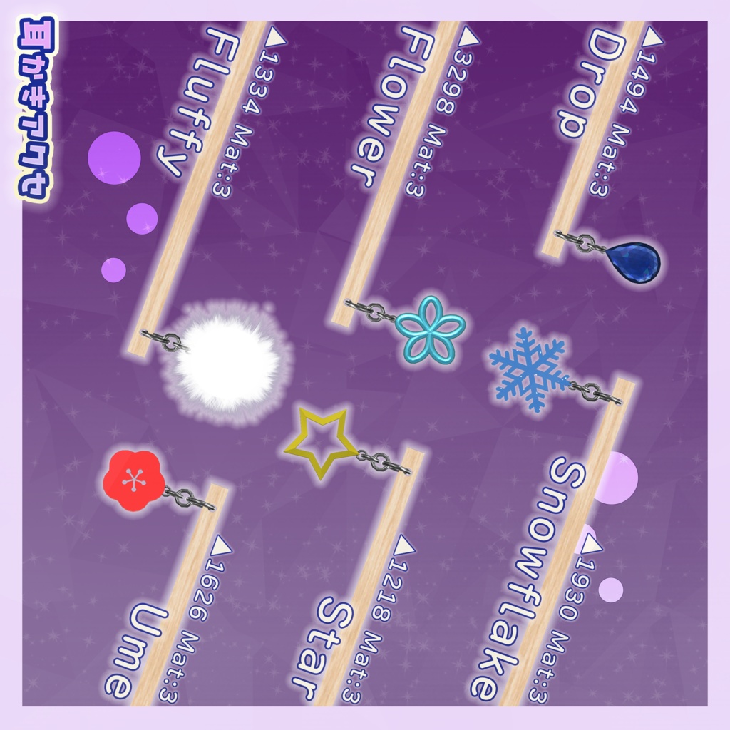 すやすや耳かきセット + 耳かきアクセ【AudioSource付き】