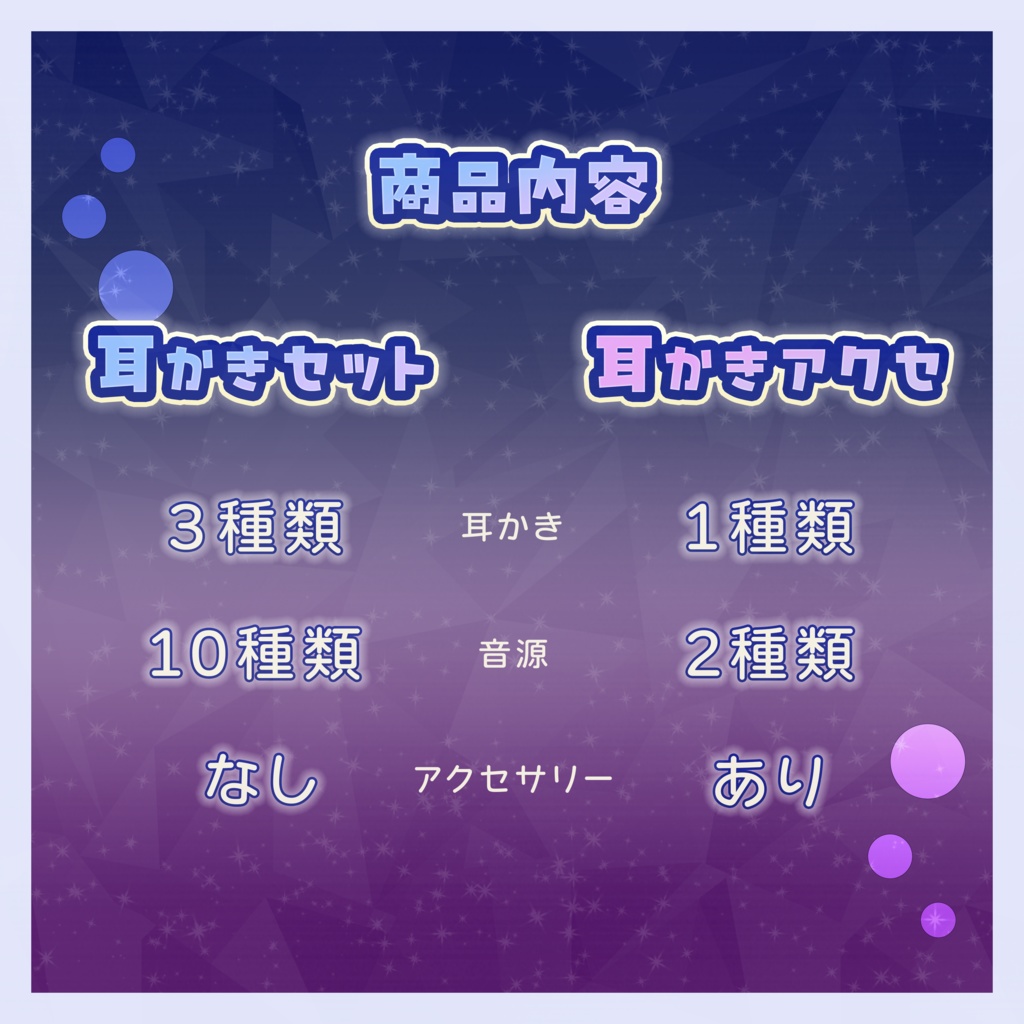 すやすや耳かきセット + 耳かきアクセ【AudioSource付き】